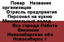 Повар › Название организации ­ Fusion Service › Отрасль предприятия ­ Персонал на кухню › Минимальный оклад ­ 18 000 - Все города Работа » Вакансии   . Новосибирская обл.,Новосибирск г.